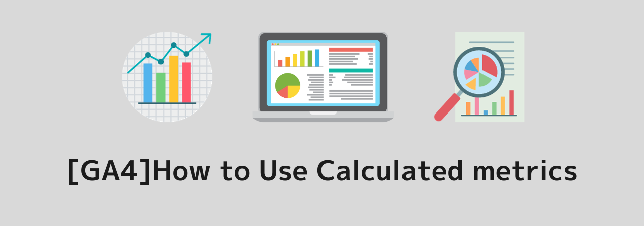 [GA4]How to Use Calculated metrics – 88studio