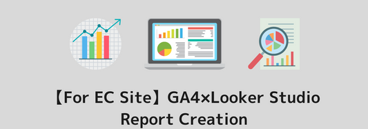 【For EC Site】GA4×Looker Studio(former Data Studio) Report Creation|With Free Template