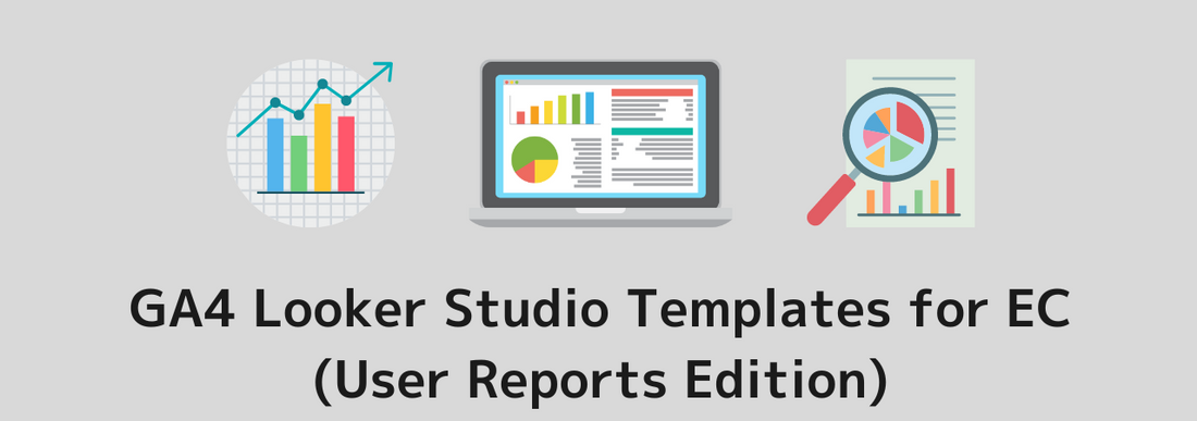 [All 12 Types]Convenient GA4 Looker Studio Templates for EC Site Reporting (User Report Edition)