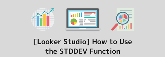 [Looker Studio] How to Use the STDDEV Function and Practical Examples | Calculated Fields