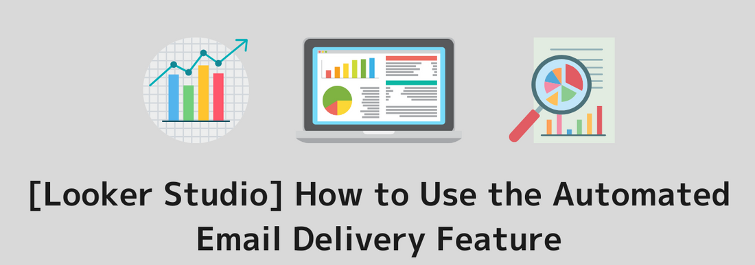 [Looker Studio] How to Use the Automated Email Delivery Feature | Solutions for When Delivery Fails to Slack Notifications