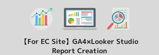 【For EC Site】GA4×Looker Studio（former Data Studio) Report Creation｜With Free Template