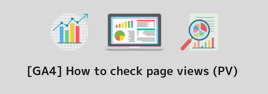 [GA4] How to check page views (PV) | How to check by day and by page is also explained.