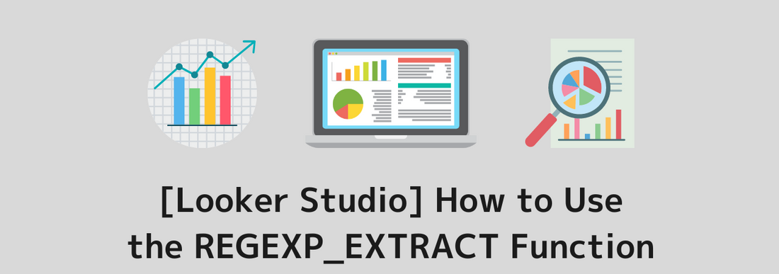 [Looker Studio] How to Use the  REGEXP_EXTRACT Function and Practical Examples | Calculated Fields