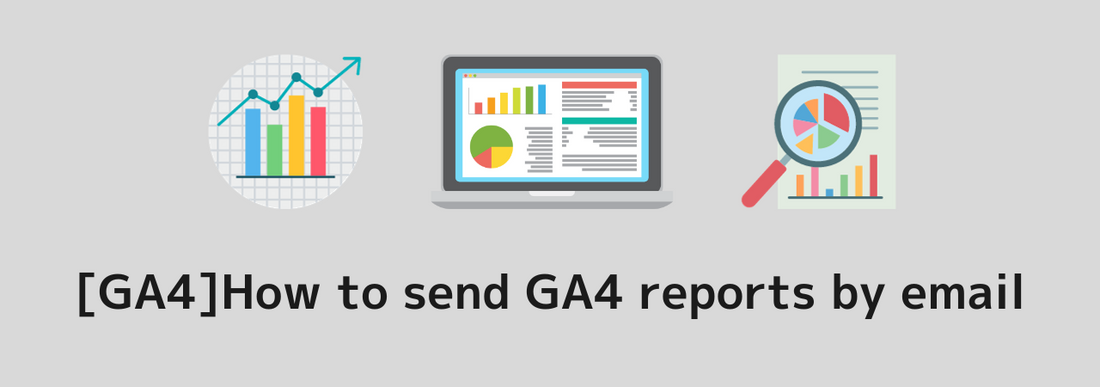 [GA4]How to send GA4 reports by email