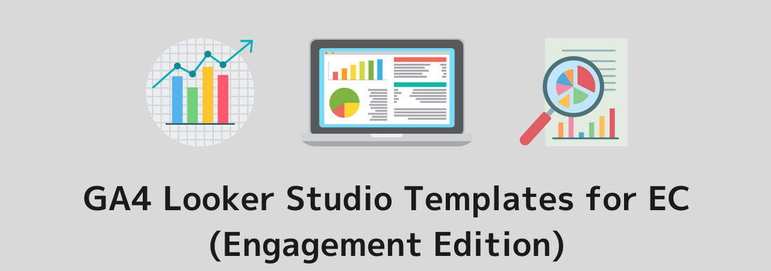 [All 5 Types]Convenient GA4 Looker Studio Templates for EC Site Reporting (Engagement Report Edition)