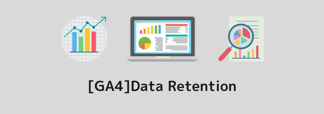 [GA4]Disappear after 14 months? Explanation of data retention that is often misunderstood | How to change the setting is also introduced.