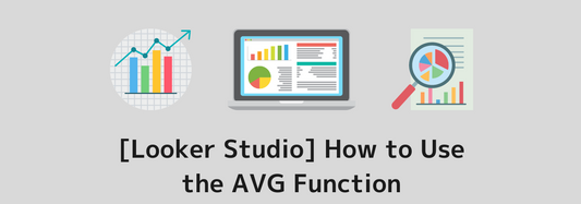 [Looker Studio] How to Use the AVG Function and Practical Examples | Calculated Fields