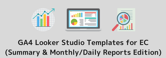 [All 26 Types]Convenient GA4 Looker Studio Templates for EC Site Reporting (Summary & Monthly/Daily Report Edition)