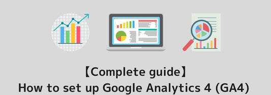 【Complete guide】How to set up Google Analytics 4 (GA4) with emphasis on conversion settings, etc.